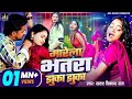 Video मारेला भतरा झुका झुका Yadav Vikash Raj Viral Bhojpuri Song