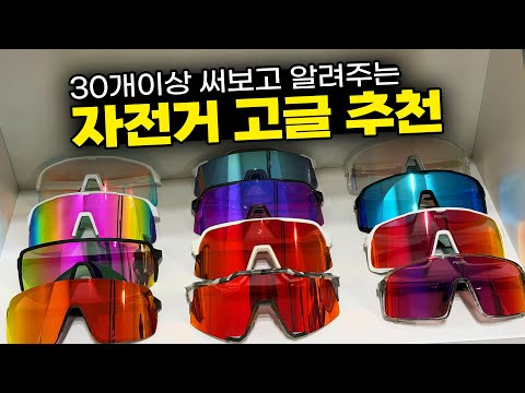 자전거고글만 30개 이상 가지고 있어도 이 제품들을 가장 자주 사용하는 이유?