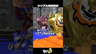 ガチホコで簡単最強プレイをするイカ【スプラトゥーン3/Splatoon3】