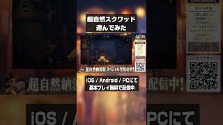 【超自然スクワッドBB杯】助け合いが楽しい！ オンラインマルチプレイ 基本プレイ無料