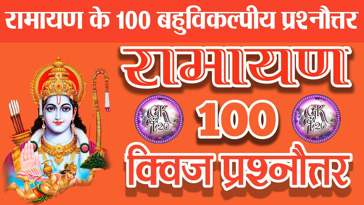 ramayan mcq quiz in hindi | ramayan 100 mcq question | ramayan gk | #ramayan #gkt20