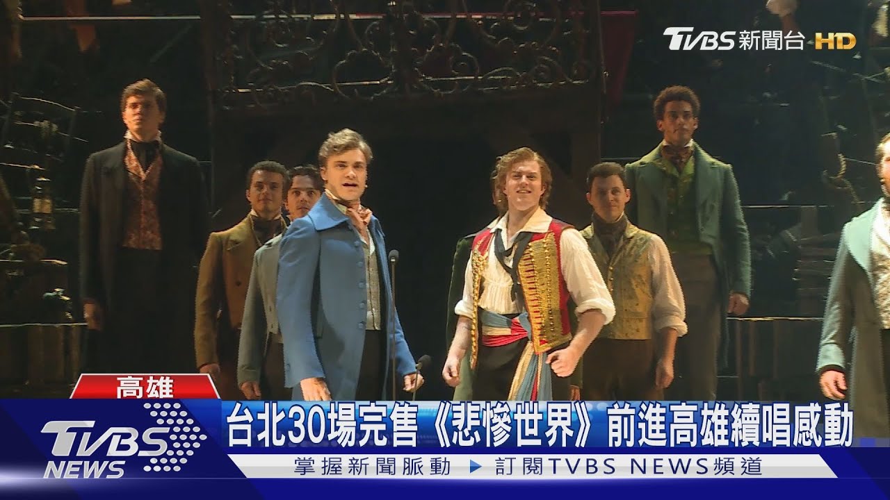 台北30場完售 《悲慘世界》前進高雄續唱感動