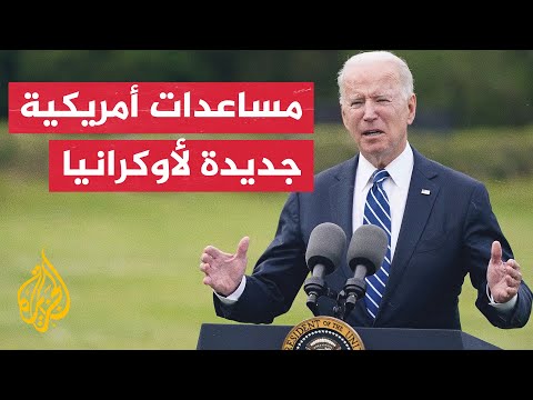 الرئيس الأمريكي جو بايدن قررنا إرسال 31 دبابة من طراز أبرامز إلى أوكرانيا