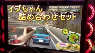 湾岸ミッドナイト６　イブちゃん詰め合わせセット