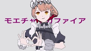 モエチャッカファイア/弌誠 @歌ってみたcoverdスミちゃん