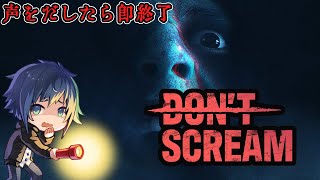 【DON'T SCREAM】声に反応するホラーゲームやります