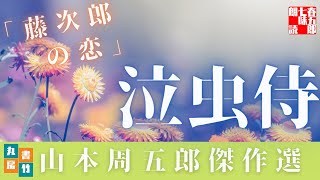 山本周五郎『藤次郎の恋』【朗読時代小説】　　読み手七味春五郎　　発行元丸竹書房