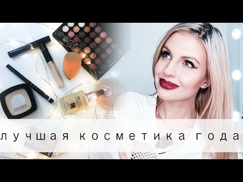 ЛУЧШАЯ БЮДЖЕТНАЯ КОСМЕТИКА 2017 // ТОП - 10 // Ваша Саша