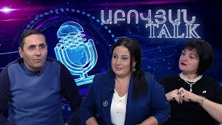 Թունավոր օդ և իրավական բեսպրեդել| Աբովյան Talk #7