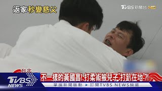 [討論] 黃國昌被兒子撲倒呻吟