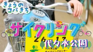きょうのコバきち 【代々木公園】サイクリング！