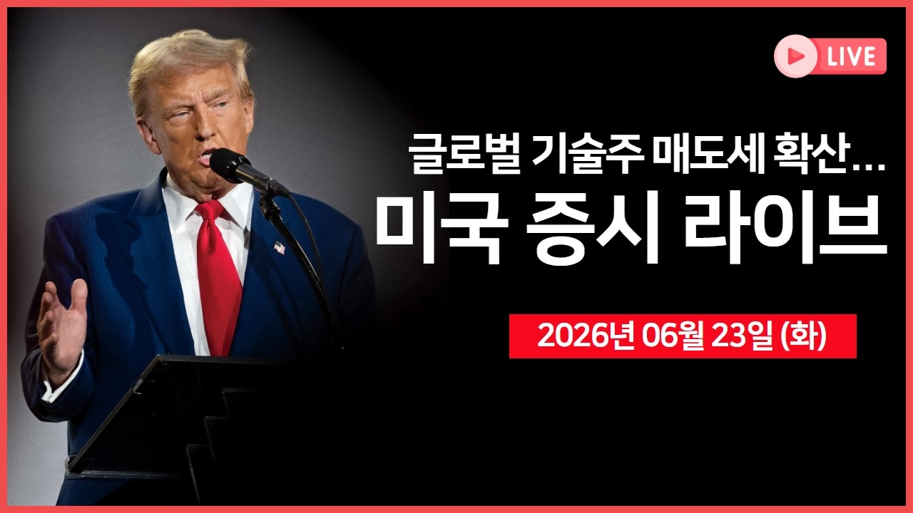 [생방송]  글로벌 기술주 매도세 확산...｜ 마이크론, 방어적 옵션 포지션 확대 ｜ 미국-이란, 4개 실무그룹