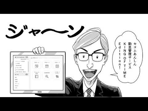 マンガでわかる!セコムの勤怠管理システム(機能編)|セコム_SECOM TV