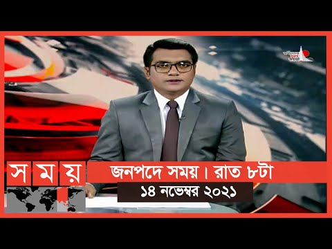 জনপদে সময় | রাত ৮টা | ১৪ নভেম্বর ২০২১ | Somoy TV Bulletin 8pm|Latest Bangladeshi News