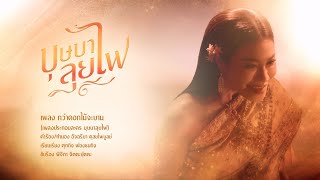 กว่าดอกไม้จะบาน – ลูกหว้า พิจิกา