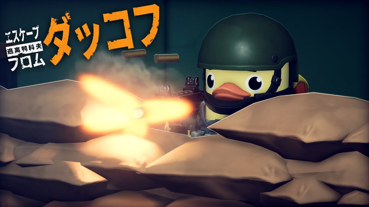 強すぎる武器を手に入れたので震えて眠れ(俺以外の)アヒル共【エスケープフロムダッコフ】