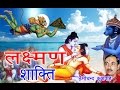 लक्ष्मन शक्ति किस्सा रामायण Laxman Shakti Nemi Chand