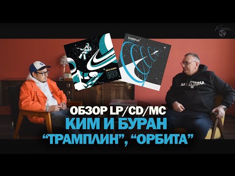 KIM & BURAN — Обсудим творчество группы, альбомы «Tramplin» и «Orbita»