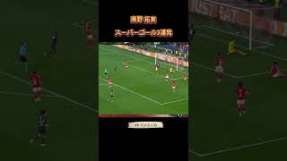 南野拓実の公式戦3ゴール #2ch #サッカー #南野拓実