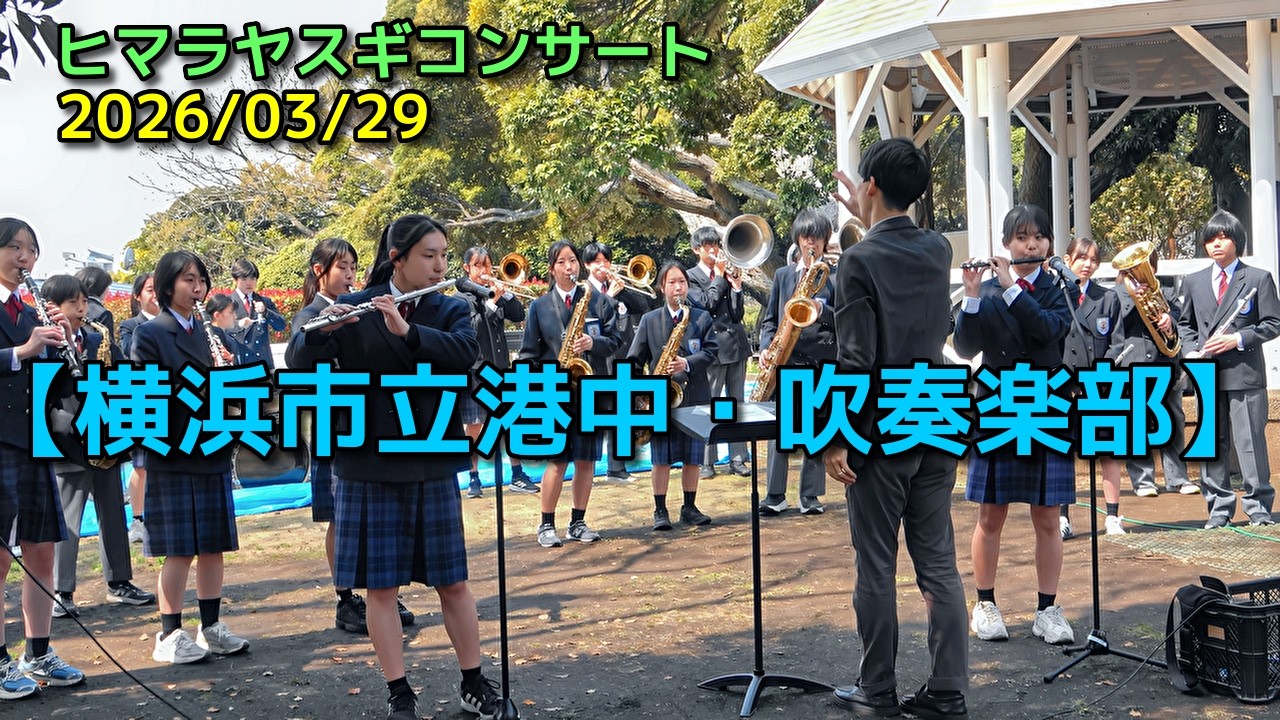 【横浜市立港中・吹奏楽部】ヒマラヤスギコンサート　2026/03/29