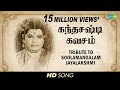 Tribute To Soolamangalam Jayalakshmi Skandha Shasti Kavasam Devotional Tamil HD Song