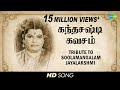 Tribute to Soolamangalam Jayalakshmi | Skandha Shasti Kavasam | Devotional | Tamil HD Song