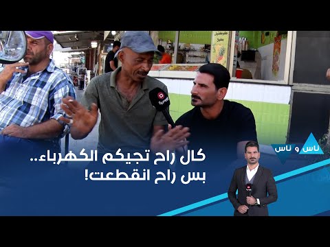 شاهد بالفيديو.. كال راح تجيكم الكهرباء.. بس راح انقطعت