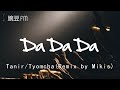 Da Da Da (Remix by Mikis) - Tanir/Tyomcha【動態歌詞 超清音質】