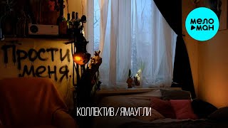 коллектив, ЯМАУГЛИ - прости меня (Single 2025)