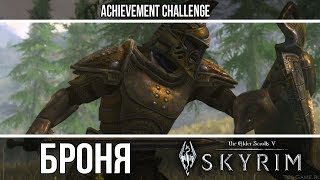 Броня из игр - Skyrim - Двемерская броня