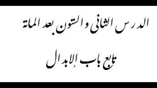 صورة شرح ألفية ابن مالك- الدرس الثاني والستون بعد المائة- ((تابع الإبدال))162