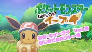 ポケレポ！の「みな©︎とLet's Go！ イーブイ#9」〜イワヤマトンネル編〜