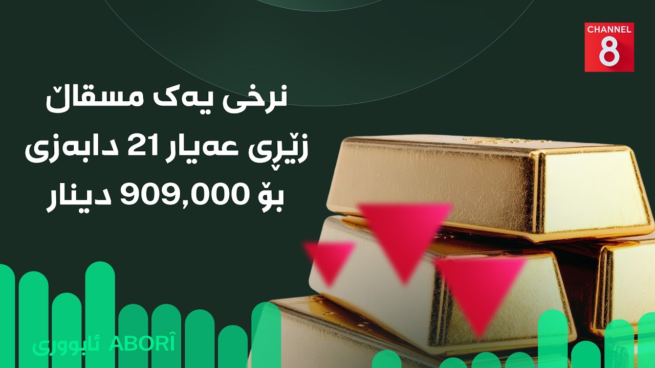 ڤیدیۆ | ئابووری - نرخی یەک مسقاڵ زێڕی عەیار ٢١ دابەزی بۆ ٩٠٩ هەزار دینار