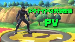 【スマブラSP】メタナイト以外撃墜集  PV  GURUGURUTO's combo video 2020.
