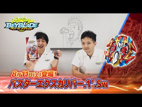 ベイブレードバースト「バスターエクスカリバー.1'.Sw -マスターブレーダーセレクション-」