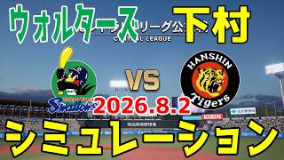 ヤクルト vs 阪神 ゲームシミュレーション 2026.8.2【2026年ペナント/プロスピ2026】【プロ野球スピリッツ2026】【スタメン予想】予告先発はウォルターズvs下村！！