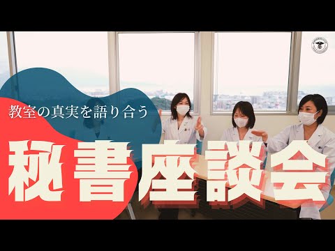 医学科 鹿児島大学病院 心臓血管外科の真実 「秘書座談会」