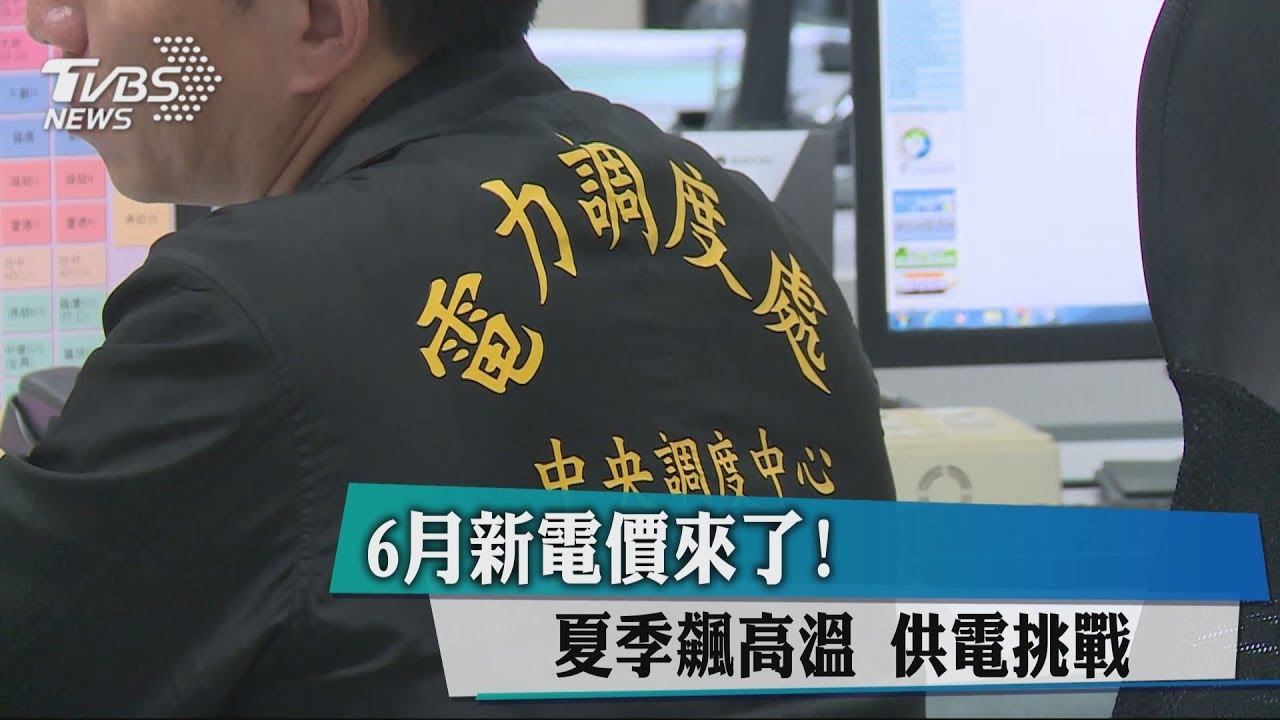 6月新電價來了!夏季飆高溫 供電挑戰