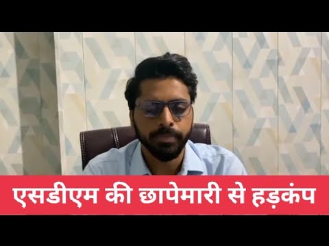 एसडीएम चौरी चौरा शिवम सिंह ने टैंकर से डीजल पेट्रोल निकालने के अड्डे पर की छापेमारी