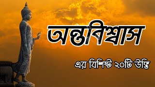 অন্তবিশ্বাস এর বিশিষ্ট ৩০ টি উক্তি...