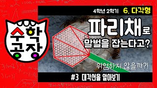 초등수학 4학년 2학기 6단원_다각형_③ 대각선을 알아보기