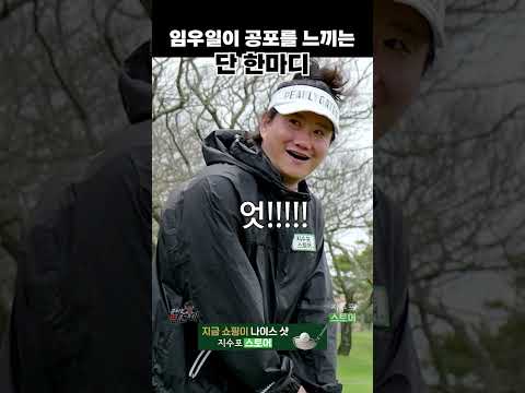 임우일이 제일 긴장하는 한 마디