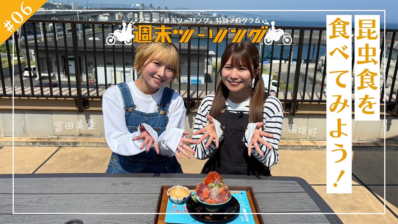 終末ツーリング】特別プログラム「週末ツーリング」｜#６ 昆虫食を食べてみよう！