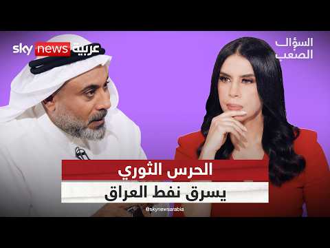 غيث التميمي: وثائق سرية تكشف كيف يسرق الحرس الثوري مليارات من نفط العراق | #السؤال_الصعب
