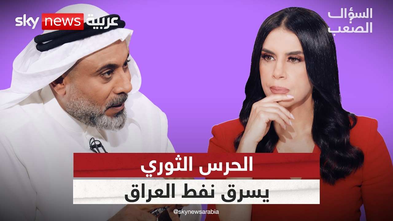 فيديو | غيث التميمي: وثائق سرية تكشف كيف يسرق الحرس الثوري مليارات من نفط العراق | #السؤال_الصعب