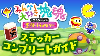 【みんな大好き塊魂アンコール＋】ステッカー コンプリートガイド