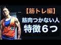 【筋肉がつかない人の特徴6つ】筋トレしてるけどカラダが変わらない理由はコレです【ボディメイク】