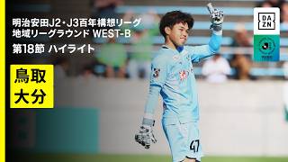 【ガイナーレ鳥取×大分トリニータ｜ハイライト】明治安田J2・J3百年構想リーグ 地域リーグラウンドWEST-B 第18節｜2026｜Jリーグ