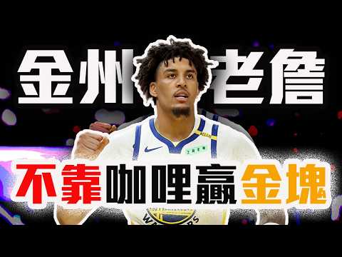 Curry不是止敗關鍵！Yaxel Lendeborg到底多強？勇士找到老二了嗎？【轟酷看籃球】
