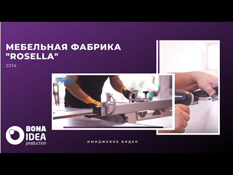 Имиджевое видео для мебельной фабрики "Rosella", Израиль, 2014